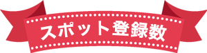 現在の公園スポへの登録件数